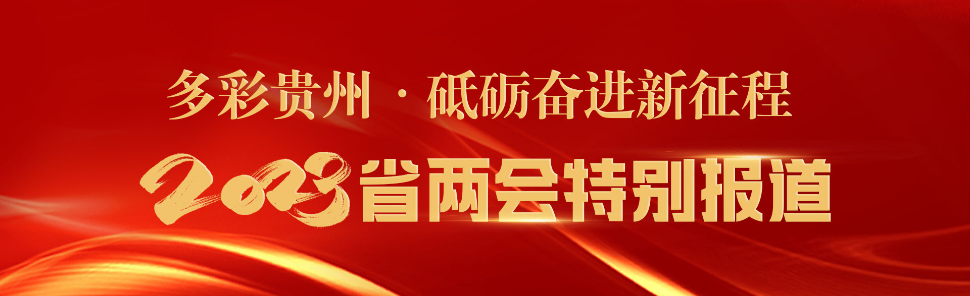2023省兩會(huì)橫.jpg