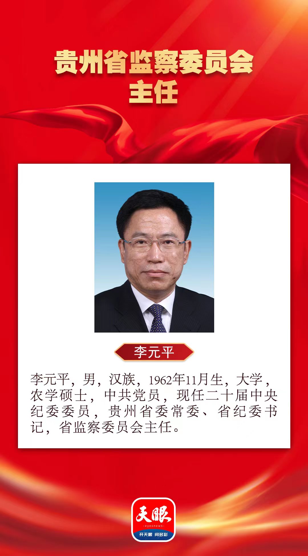 貴州省監(jiān)察委員會(huì)主任.jpg