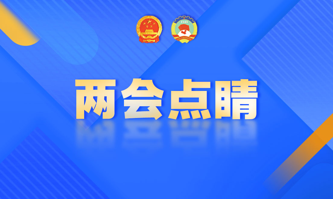 兩會點睛-專題.jpg