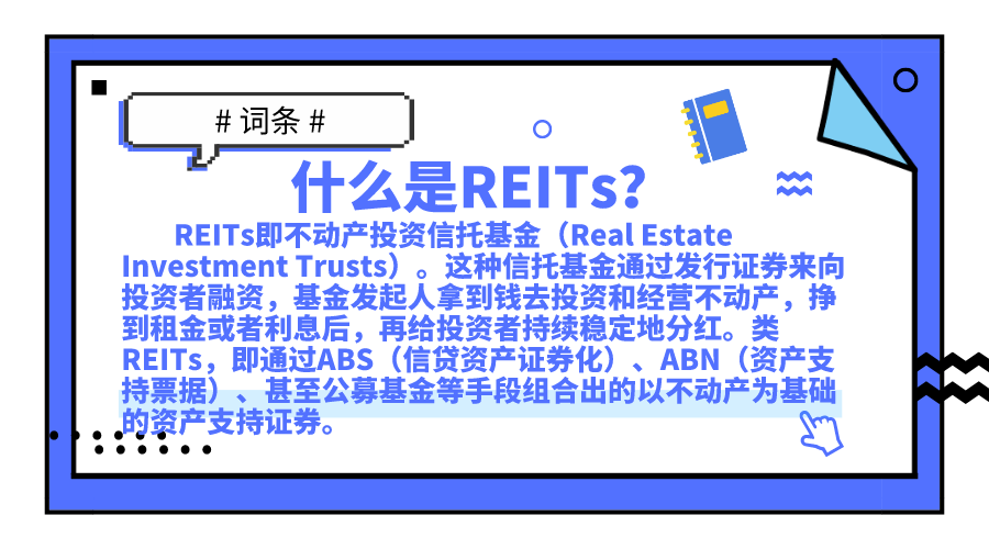 REITs 詞條.png