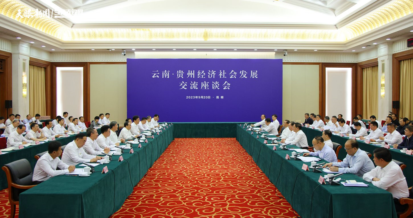 DPCL6787-1---2023年9月19日至20日，貴州省黨政代表團赴云南省學(xué)習(xí)考察。20日上午，兩省在昆明召開經(jīng)濟社會發(fā)展交流座談會。貴州日報天眼新聞記者 杜朋城 攝影.jpg