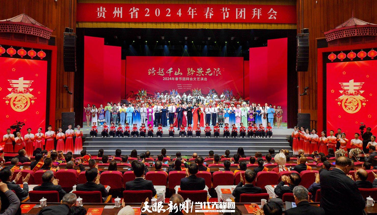 （發(fā)稿）8a7a----2024年2月8日，省委省政府舉行2023年春節(jié)團(tuán)拜會(huì)，省領(lǐng)導(dǎo)同全省各族各界人士歡聚一堂、辭舊迎新、喜慶佳節(jié)。省委書記、省人大常委會(huì)主任徐麟致辭，省委副書記、省長(zhǎng)李炳軍主持。貴州日?qǐng)?bào)天眼新聞?dòng)浾?賈智 攝影.jpg