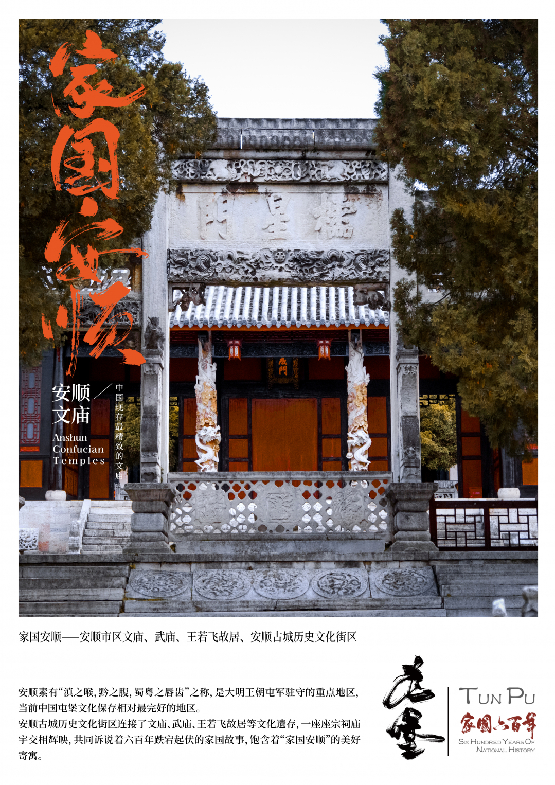 01-家國安順-文廟牌坊.jpg