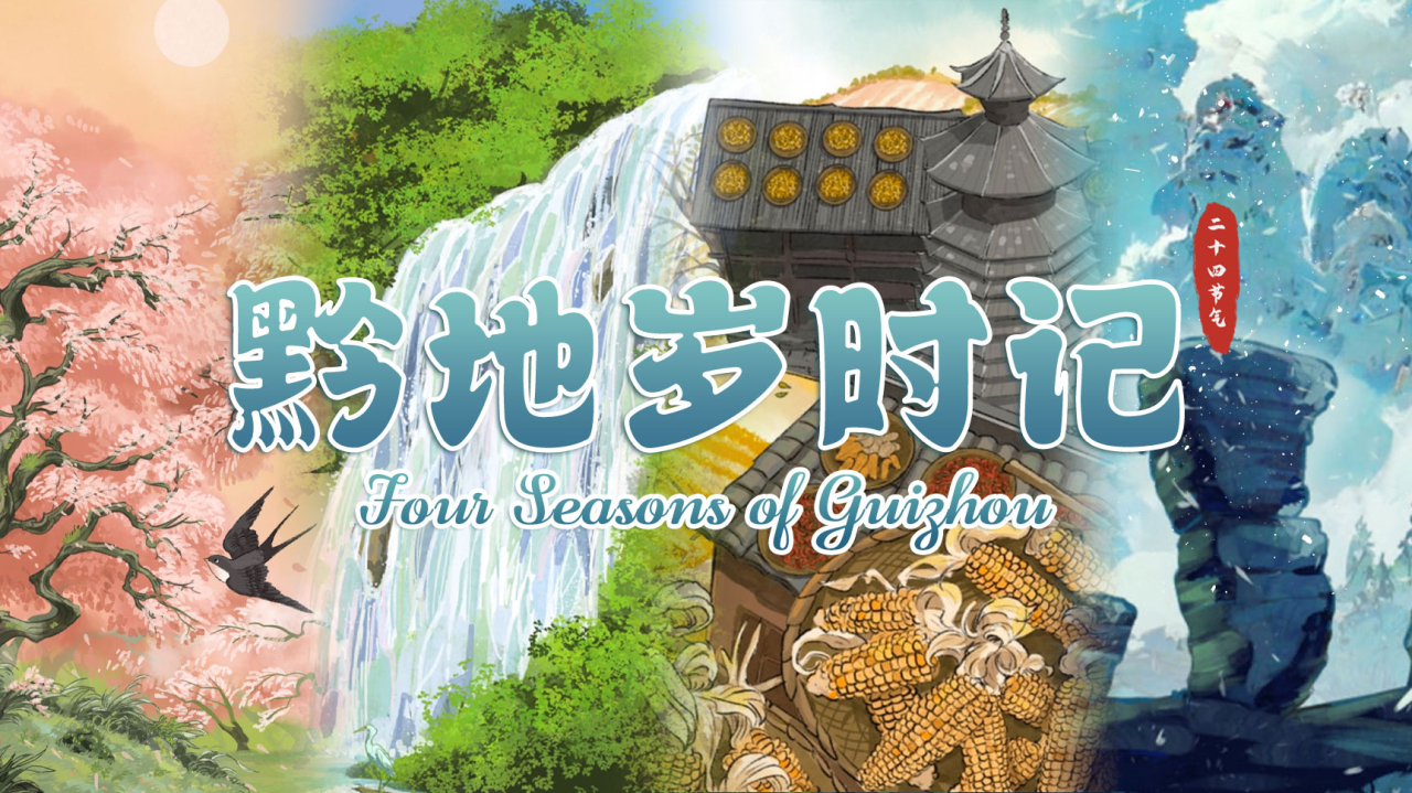 黔地歲時記