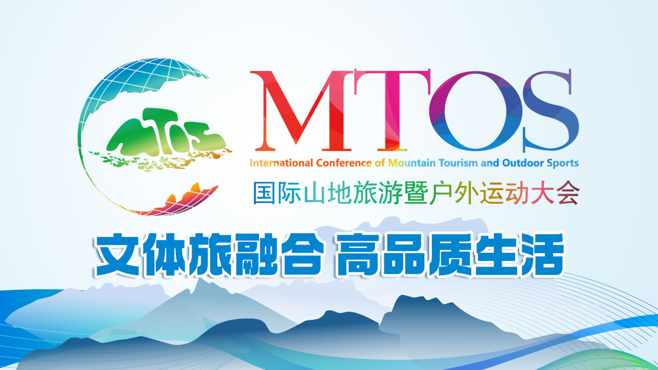 文體旅融合 高品質生活｜2023國際山地旅游暨戶外運動大會