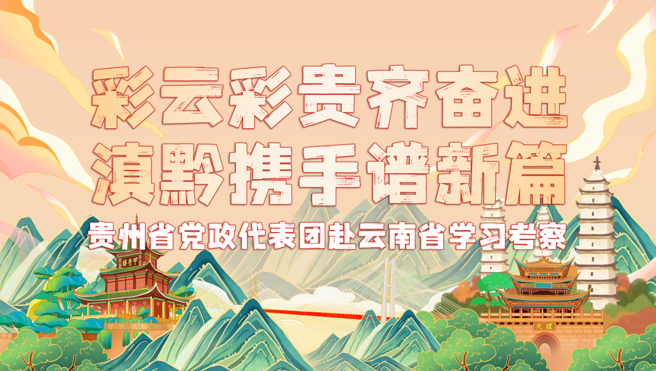 彩云彩貴齊奮進 滇黔攜手譜新篇｜貴州省黨政代表團赴云南省學習考察