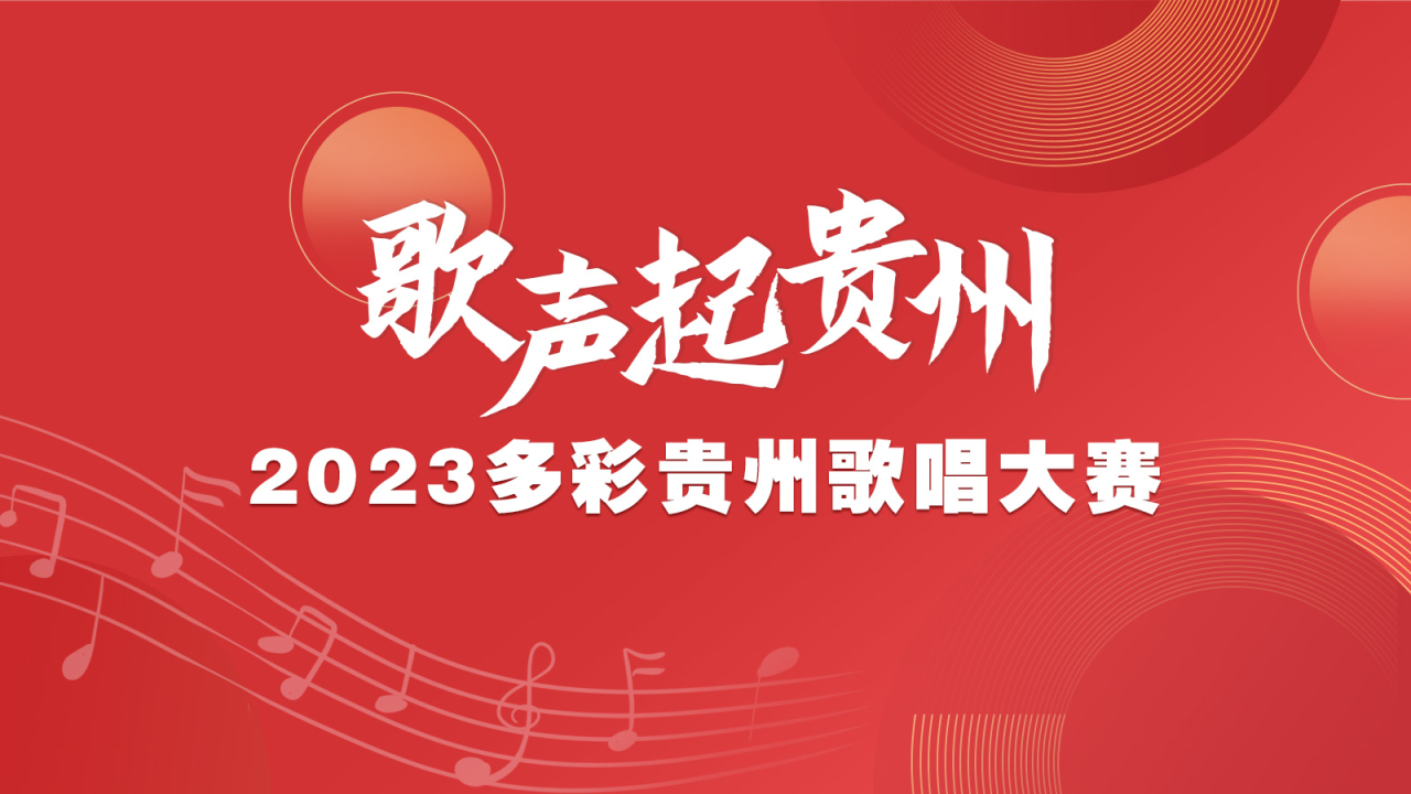 歌聲起貴州·2023多彩貴州歌唱大賽