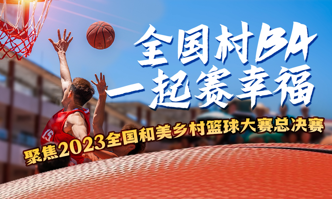 全國村BA 一起賽幸福