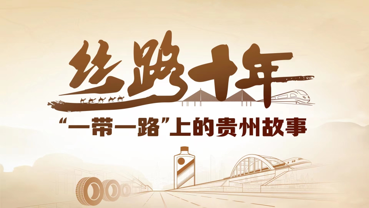 絲路十年｜“一帶一路”上的貴州故事