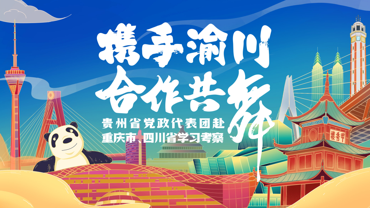 攜手渝川 合作共舞｜貴州省黨政代表團赴重慶市、四川省學習考察